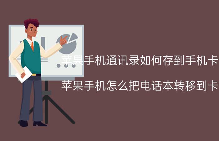 苹果手机通讯录如何存到手机卡里 苹果手机怎么把电话本转移到卡上？